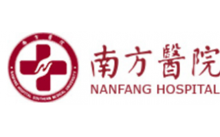 南方醫院